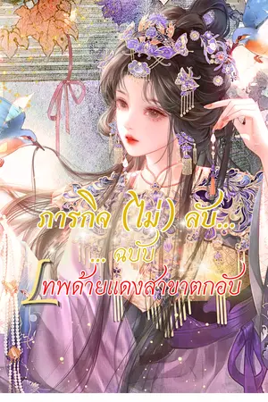 ปกนิยาย ภารกิจ (ไม่) ลับ... ฉบับเทพด้ายแดงสาขาตกอับ