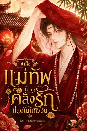 ปกนิยาย ข้าคือแม่ทัพที่คลั่งรักที่สุดในแคว้น มีE-book