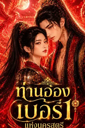 ปกนิยาย ท่านอ๋องเบอร์1แห่งนครสตรี มี E-book