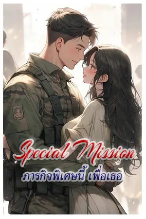 ปกนิยาย Special Mission : ภารกิจพิเศษนี้ เพื่อเธอ