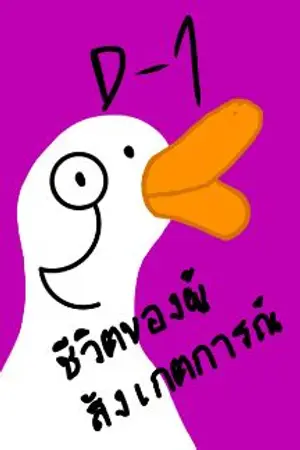 ปกนิยาย D-1 ชีวิตของผู้สังเกตการณ์