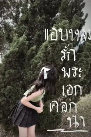 ปกนิยาย แอบหลงรักพระเอกคอกนา