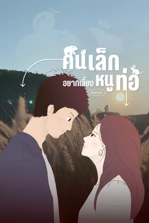 ปกนิยาย คนเล็กอยากเลี้ยงหนูท่อ [E-book]