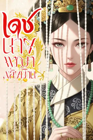 ปกนิยาย เดชนางพญาหลังม่าน [มี E-BOOK]