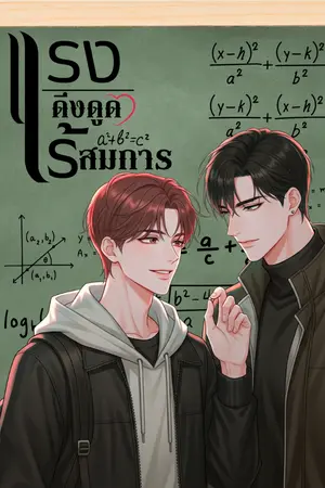 ปกนิยาย [อ่านฟรีทุกวัน จ ศ] - แรงดึงดูดไร้สมการ - [ มี E-BOOK ]