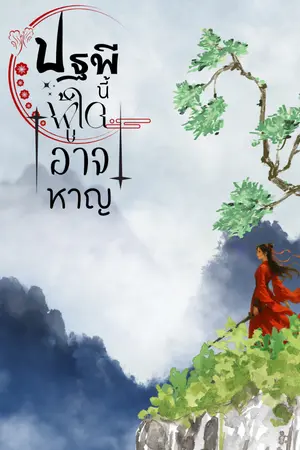 ปกนิยาย ปฐพีนี้ผู้ใดอาจหาญ