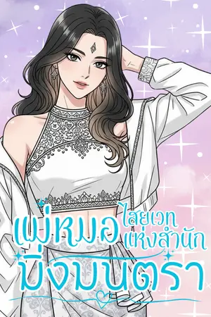 ปกนิยาย แม่หมอไสยเวทแห่งสำนักมิ่งมนตรา [มี E-BOOK จบเรื่อง]