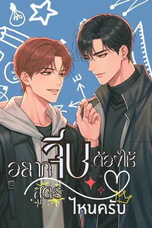 ปกนิยาย อยากจีบต้องใช้สูตรไหนครับ [มี E-BOOK จบเรื่อง]