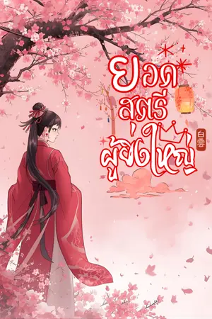ปกนิยาย (อ่านฟรีทุกวัน) ยอดสตรีผู้ยิ่งใหญ่ [มี E-BOOK]