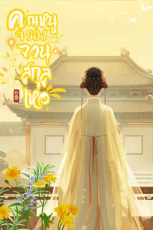 ปกนิยาย คุณหนูรองแห่งจวนสกุลเหอ [มี E-BOOK จบเรื่อง]