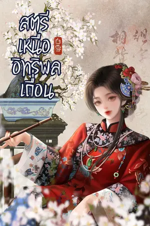 ปกนิยาย สตรีเหนืออิทธิพลเถื่อน [ มี E-BOOK]