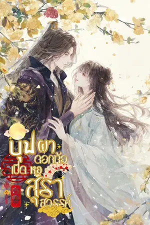 ปกนิยาย บุปผาดอกท้อเปิดหอสุราสวรรค์ [มี E-BOOK]