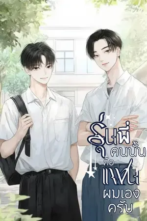 ปกนิยาย รุ่นพี่คนนั้นคือแฟนผมเองครับ [มี E-BOOK]