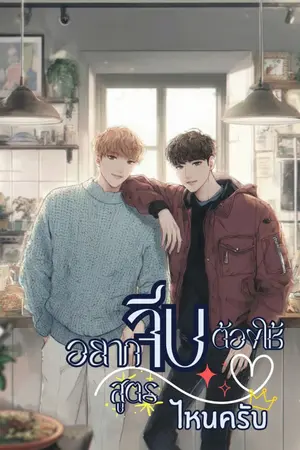 ปกนิยาย อยากจีบต้องใช้สูตรไหนครับ [มี E-BOOK]