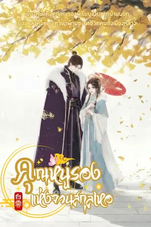 ปกนิยาย คุณหนูรองแห่งจวนสกุลเหอ [มี E-BOOK]