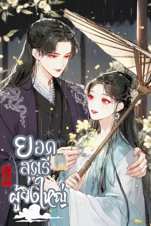 ปกนิยาย ยอดสตรีผู้ยิ่งใหญ่ [มี E-BOOK]