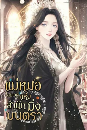ปกนิยาย แม่หมอไสยเวทแห่งสำนักมิ่งมนตรา [มี E-BOOK]