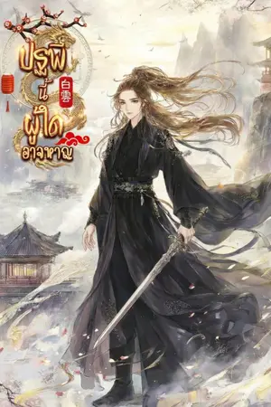 ปกนิยาย ปฐพีนี้ผู้ใดอาจหาญ