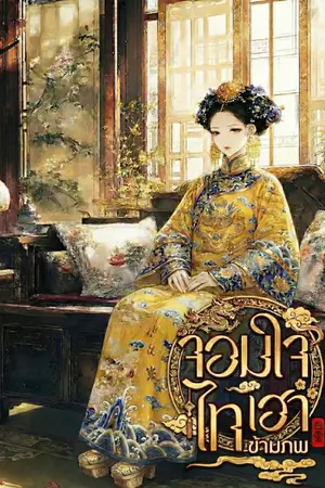 ปกนิยาย จอมใจไทเฮาข้ามภพ [มี E-BOOK]