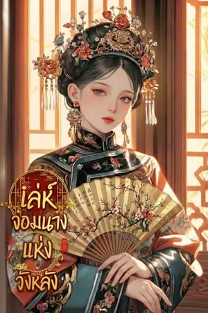 ปกนิยาย เล่ห์จอมนางแห่งวังหลัง [มี E-BOOK]