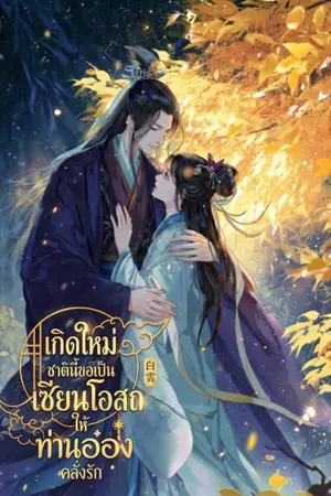 ปกนิยาย เกิดใหม่ชาตินี้ ขอเป็นเซียนโอสถให้ท่านอ๋องคลั่งรัก
