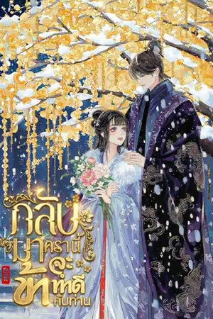 ปกนิยาย กลับมาครานี้ ข้าจะทำดีกับท่าน [มี E-BOOK]