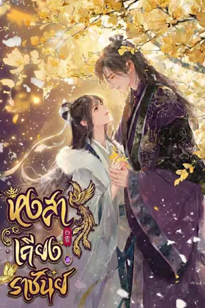 ปกนิยาย หงสาเคียงราชันย์ [มี E-BOOK]