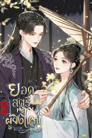 ปกนิยาย ยอดสตรีผู้ยิ่งใหญ่ [มี E-BOOK]