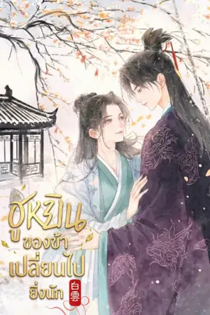 ปกนิยาย ฮูหยินของข้าเปลี่ยนไปยิ่งนัก [มี E-BOOK]