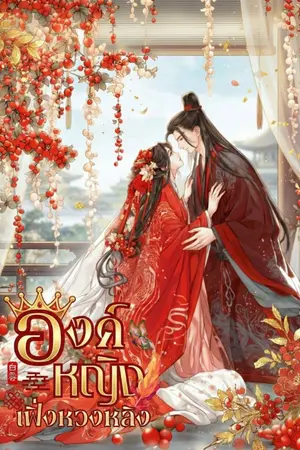 ปกนิยาย องค์หญิงเฟิ่งหวงหลิง [มี E-BOOK]