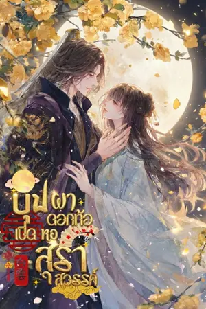 ปกนิยาย บุปผาดอกท้อเปิดหอสุราสวรรค์ [มี E-BOOK]