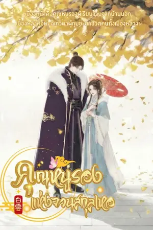 ปกนิยาย คุณหนูรองแห่งจวนสกุลเหอ [มี E-BOOK]