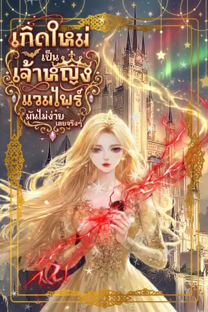 ปกนิยาย เกิดใหม่เป็นเจ้าหญิงแวมไพร์ มันไม่ง่ายเลยจริงๆ