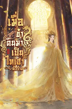 ปกนิยาย เมื่อข้าตื่นมาเป็นไทเฮาตัวร้าย [ มี E-BOOK ]