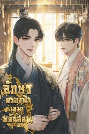 ปกนิยาย อักษรครองฟ้า เมฆาพลันสลาย [มี E-BOOK]