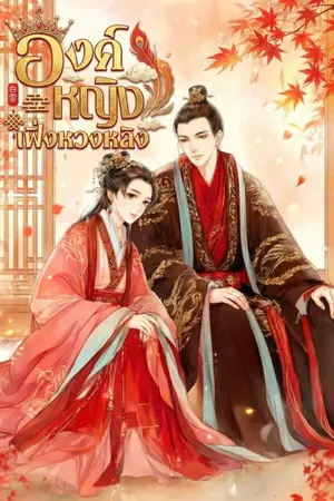 ปกนิยาย องค์หญิงเฟิ่งหวงหลิง [มี E-BOOK]