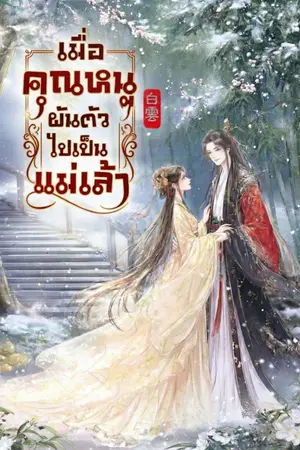 ปกนิยาย เมื่อคุณหนูผันตัวไปเป็นแม่เล้า