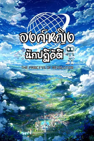 ปกนิยาย องค์หญิงนักปฏิวัติ