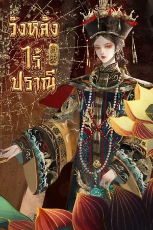 ปกนิยาย วังหลังไร้ปราณี