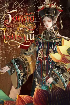 ปกนิยาย วังหลังไร้ปราณี