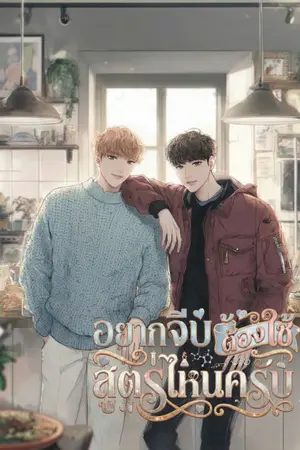 ปกนิยาย อยากจีบต้องใช้สูตรไหนครับ [มี E-BOOK]