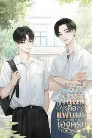 ปกนิยาย รุ่นพี่คนนั้นคือแฟนผมเองครับ [มี E-BOOK]