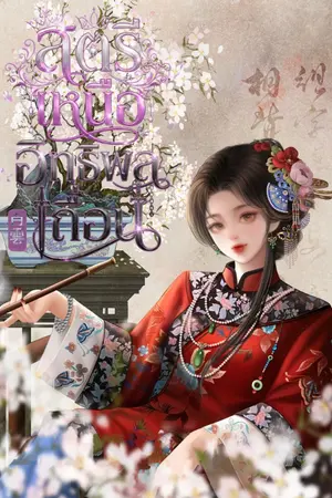 ปกนิยาย สตรีเหนืออิทธิพลเถื่อน [ มี E-BOOK]