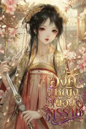 ปกนิยาย องค์หญิงน้อยทรราช [มี E-BOOK]