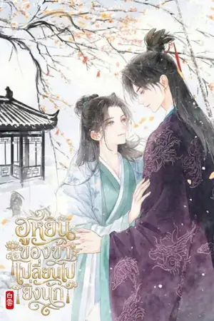 ปกนิยาย ฮูหยินของข้าเปลี่ยนไปยิ่งนัก [มี E-BOOK]