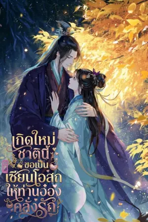 ปกนิยาย เกิดใหม่ชาตินี้ ขอเป็นเซียนโอสถให้ท่านอ๋องคลั่งรัก [มี E-BOOK]