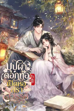 ปกนิยาย บุปผาดอกท้อเปิดหอสุราสวรรค์ [มี E-BOOK]