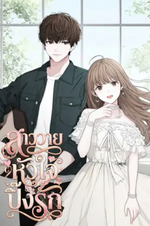 ปกนิยาย สาววายหัวใจปิ๊งรัก [มี E-BOOK]