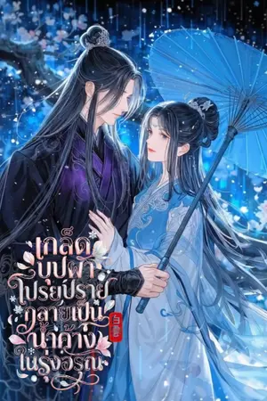 ปกนิยาย เกล็ดบุปผาโปรยปราย กลายเป็นน้ำค้างในรุ่งอรุณ [มี E-BOOK]