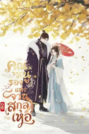 ปกนิยาย คุณหนูรองแห่งจวนสกุลเหอ [มี E-BOOK]